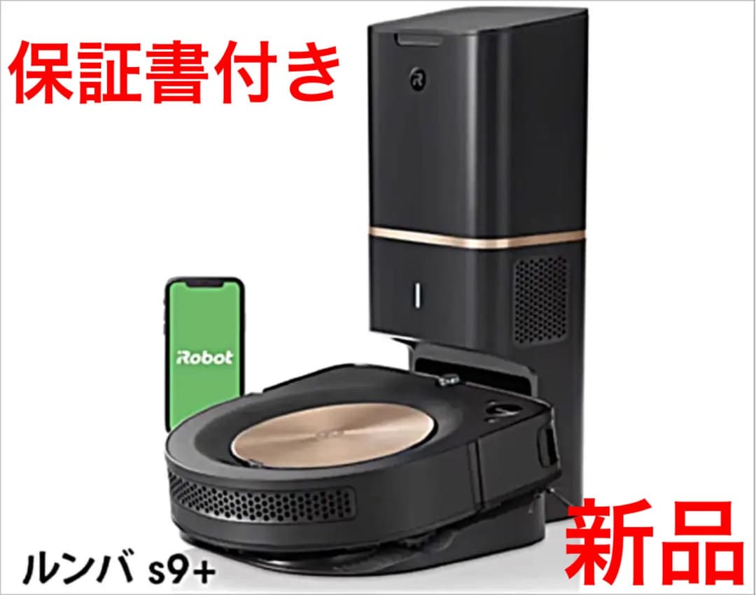 【新品・正規品】ルンバ s9+ ロボット掃除機  S955860 Alexa対応
