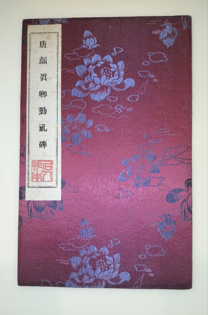 拓本　顔真卿　勤礼碑　楷書