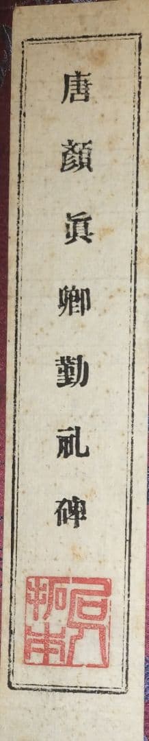 拓本　顔真卿　勤礼碑　楷書