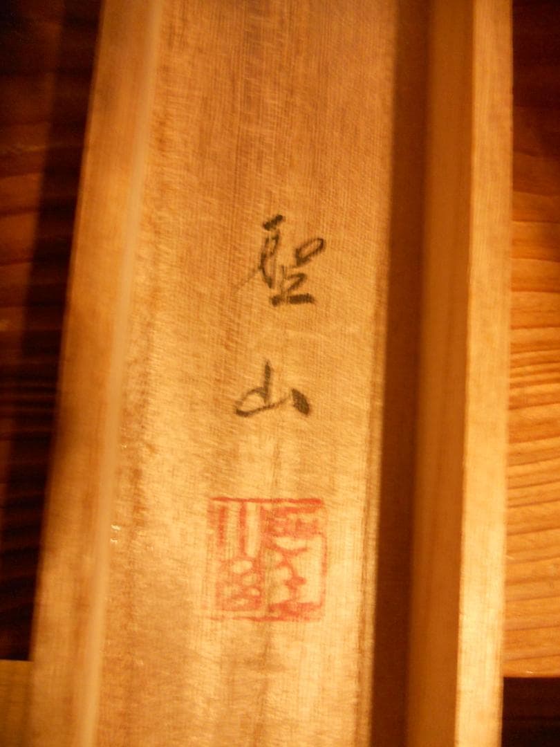 掛け軸 聖山 春景山水 絹本 希少 軸装 茶道具 掛軸 美品 です。