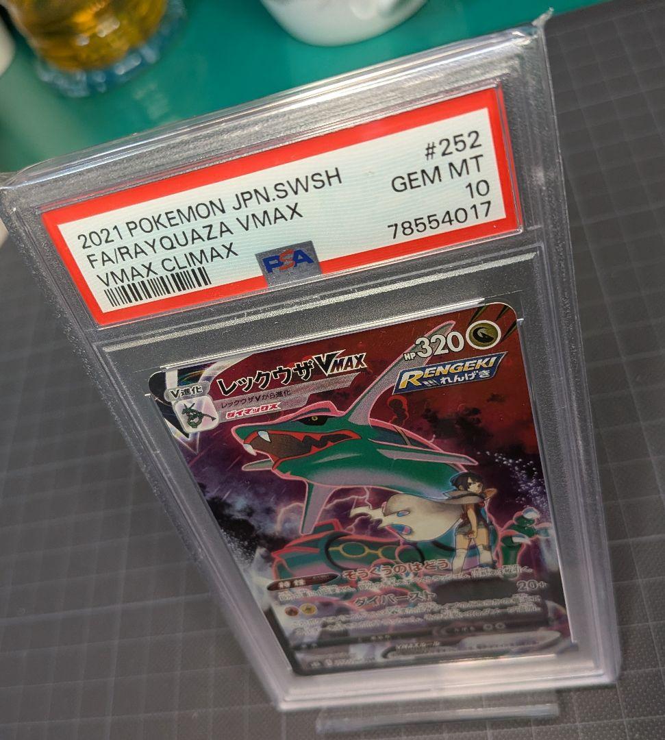 PSA10 レックウザVMAXCSRS8bVMAXクライマックス252/184