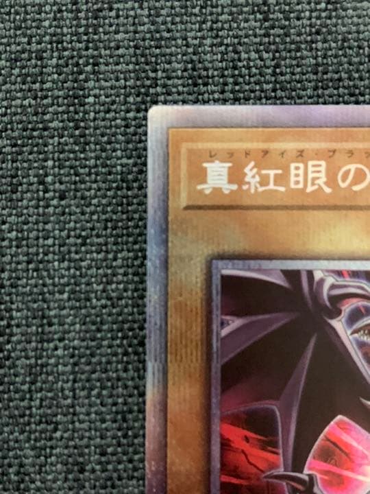 真紅眼の黒竜【レッドアイズ・ブラックドラゴン】絵違いプリシク