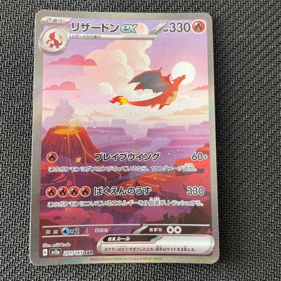 リザードンex SAR 151