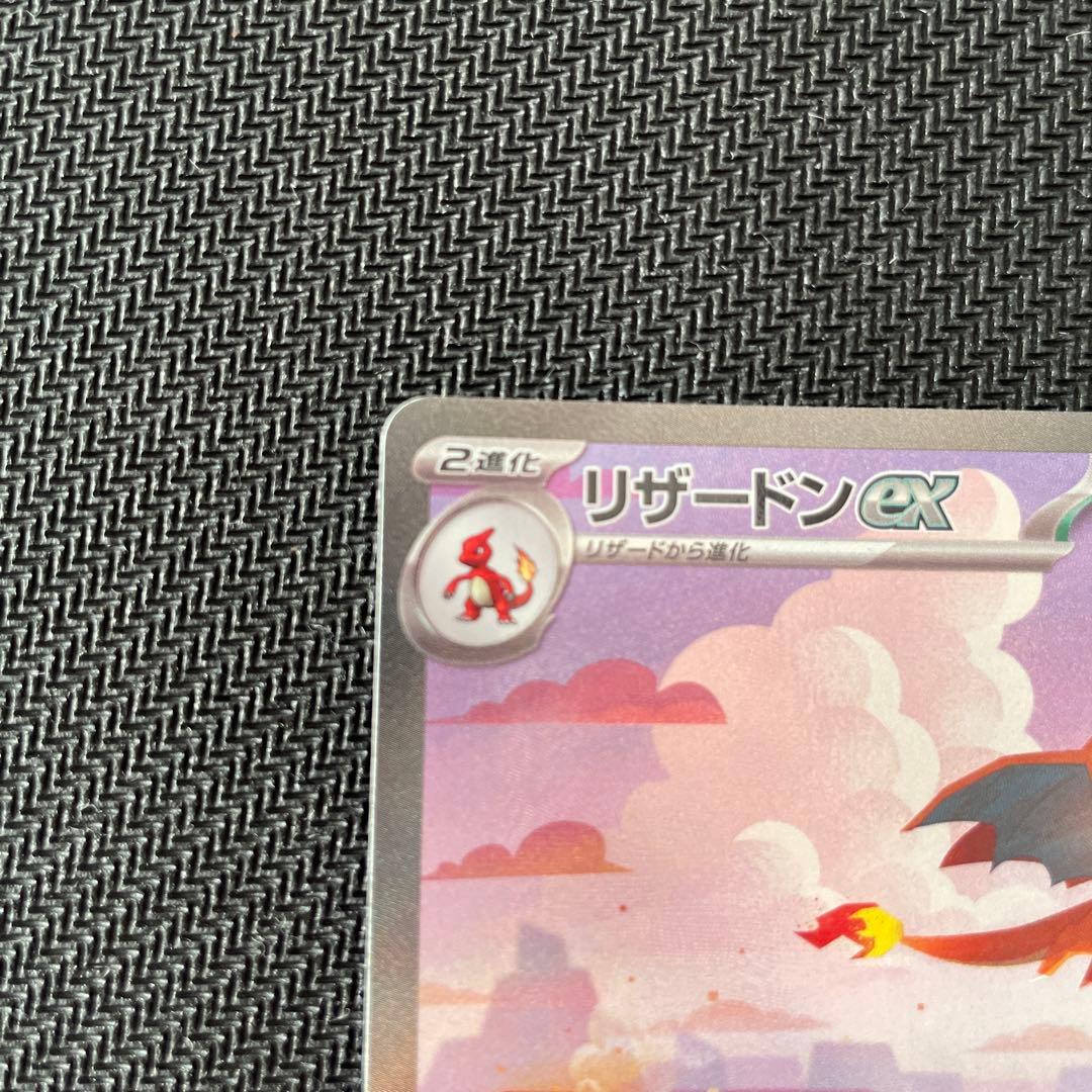 リザードンex SAR 151