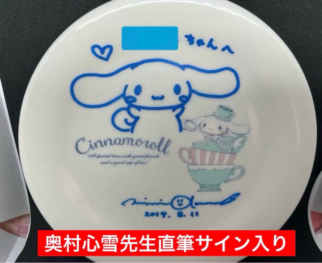 シナモロール サイン　皿　奥村心雪先生　サイン会