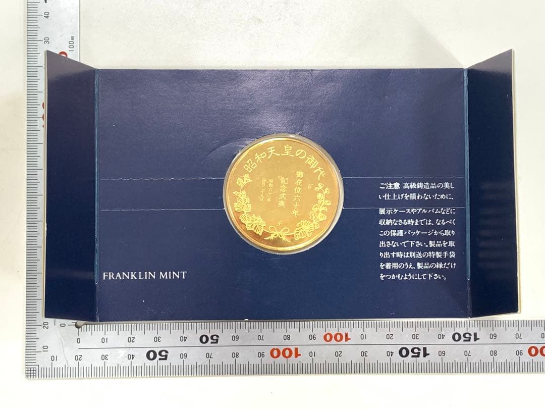 昭和天皇の御代　御在位六十年　記念式典　記念メダル　24k/9999銀