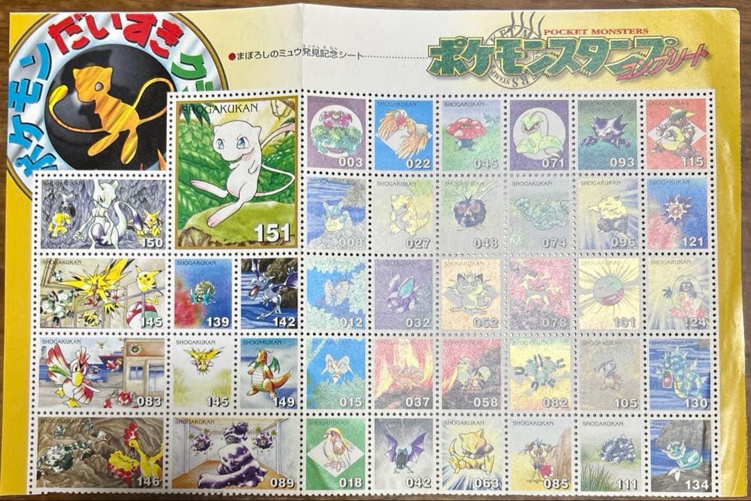 ポケモン　スタンプ　切手　ピカチュウ　ミュウ　ポケモンだいすきクラブ　超希少
