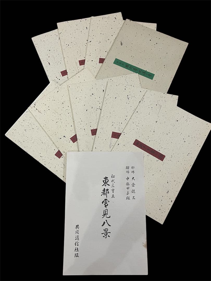 初代廣重画　東都雪見八景　共同通信社出版局