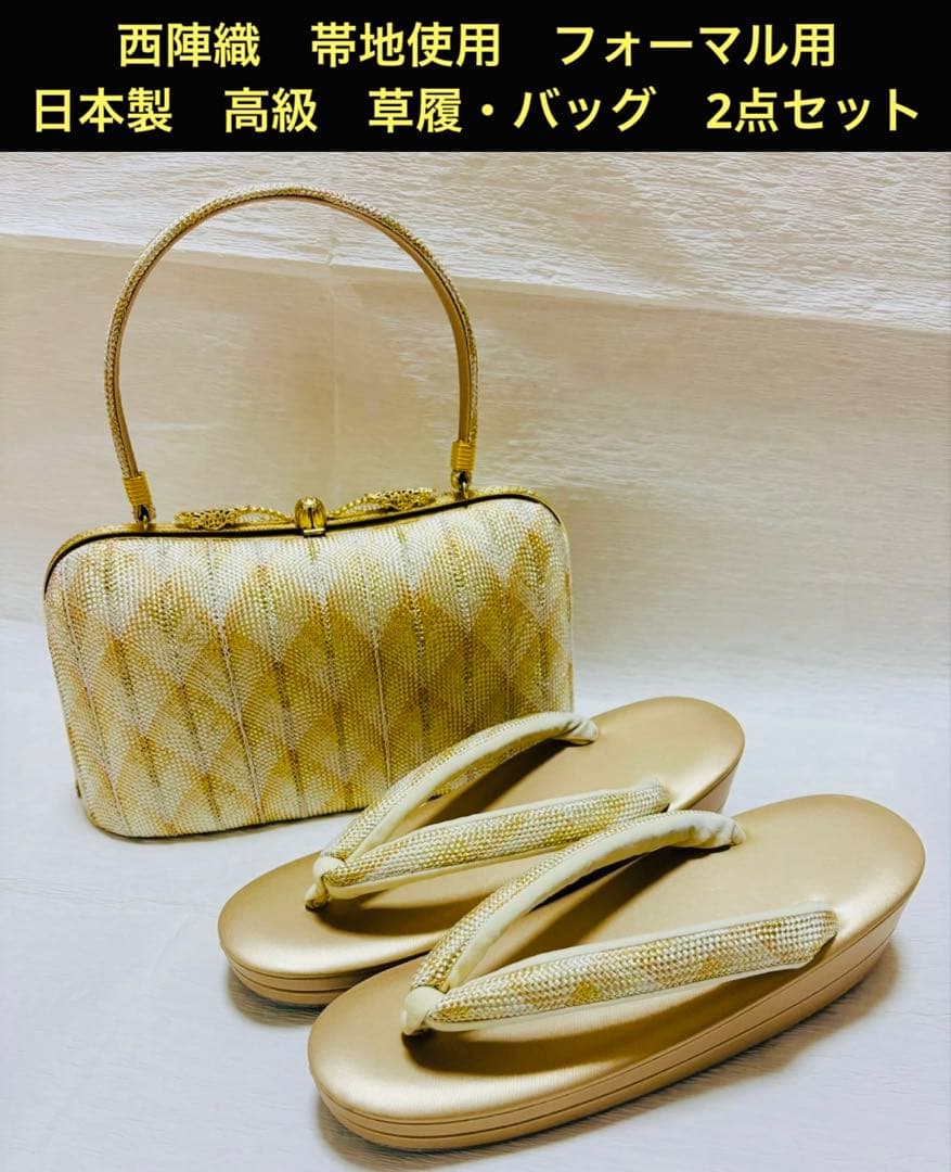 専用♡ 西陣織　帯地使用　フォーマル用　日本製　高級　草履・バッグ　2点セット
