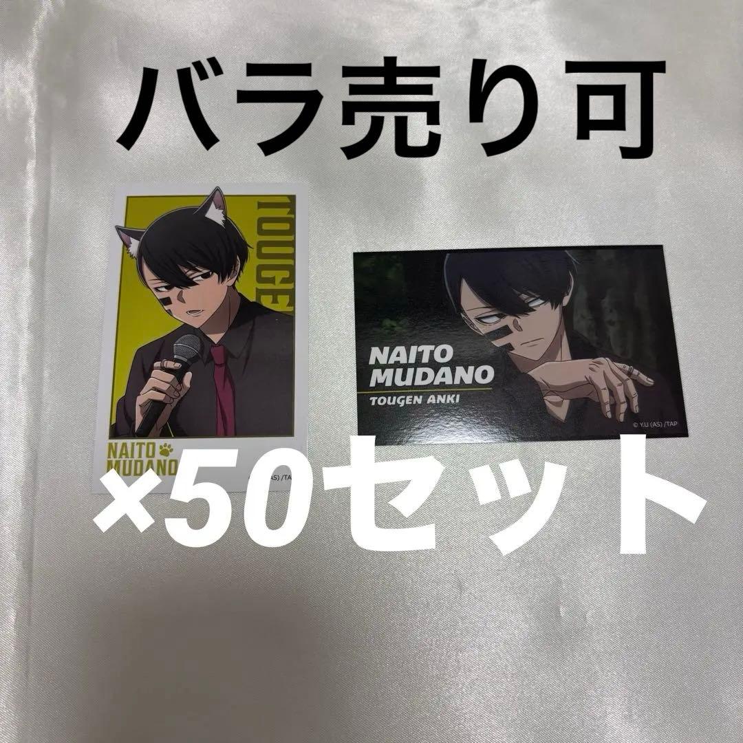 桃源暗鬼 まねきねこ フォトカード 無陀野無人