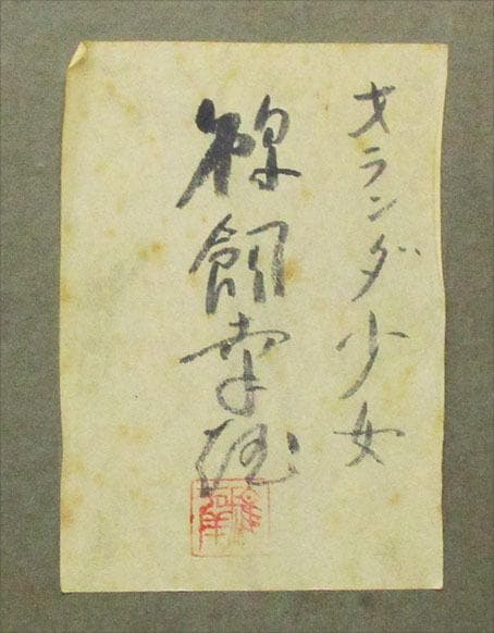 鵜飼幸雄　タイトル「オランダの女」　F4号　油彩」額装