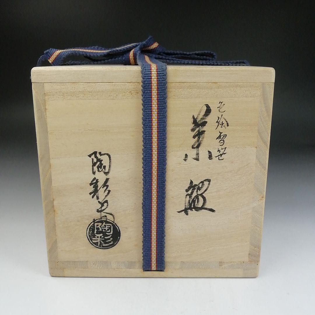 Ｔ９８０　茶碗　『色絵　雪笹』『中村陶彩 造』　共箱　抹茶碗　茶道具