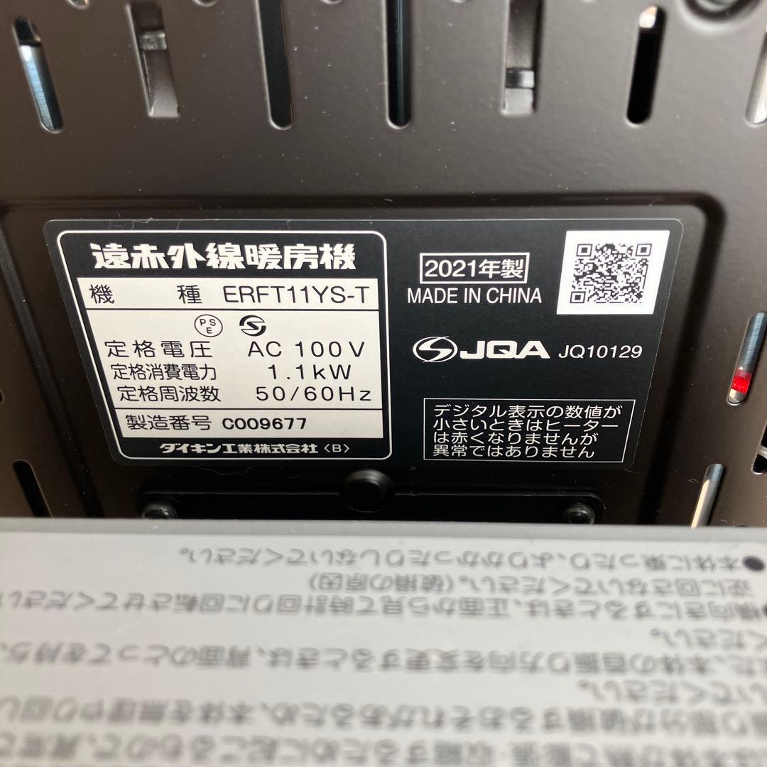 DAIKIN ERFT11YS-T 2021年製 遠赤外線暖房機 ヒーター