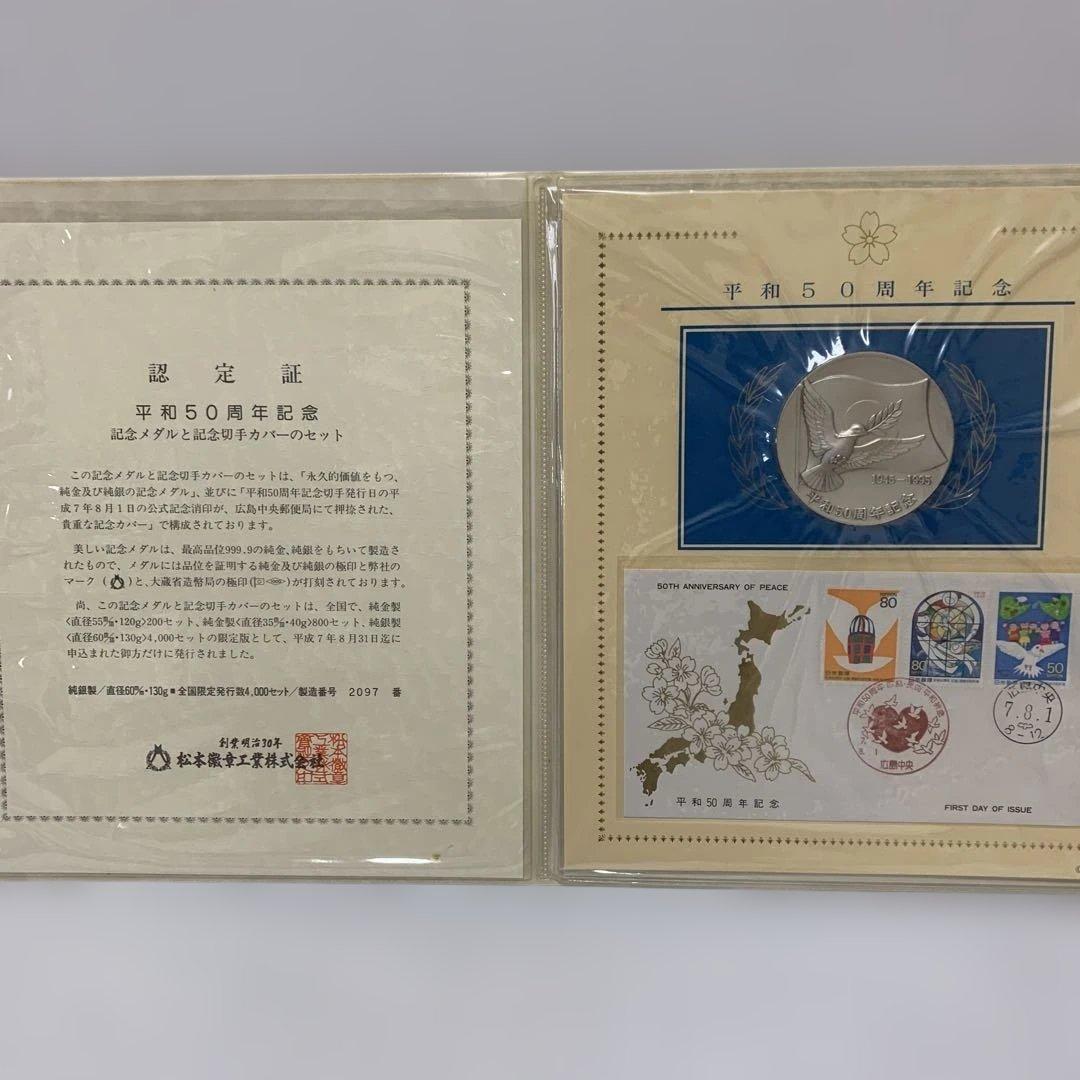松本徽章　平和50周年記念　記念メダルと記念切手のカバー　純銀130g