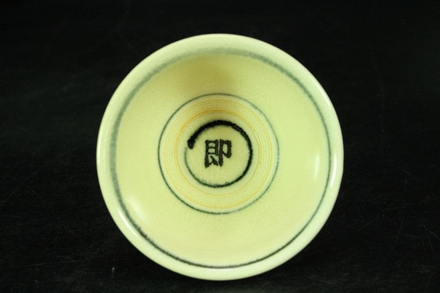 茶道具 永楽善五郎 作 皿 盃 二件まとめて(K-YC528)