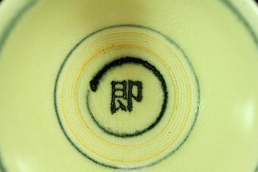 茶道具 永楽善五郎 作 皿 盃 二件まとめて(K-YC528)