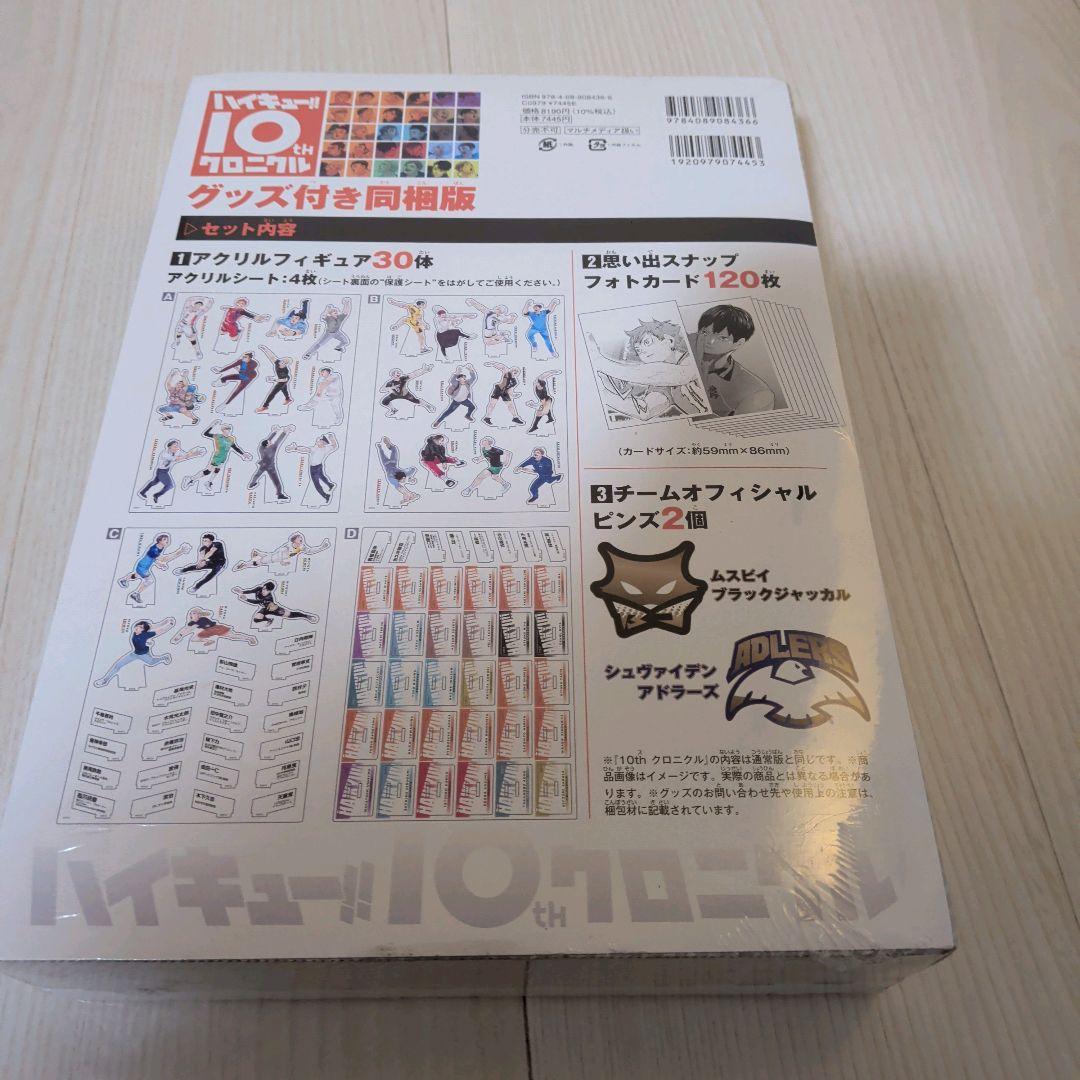 【新品未開封】ハイキュー!! 10th クロニクル グッズ付き同梱版　シュリンク