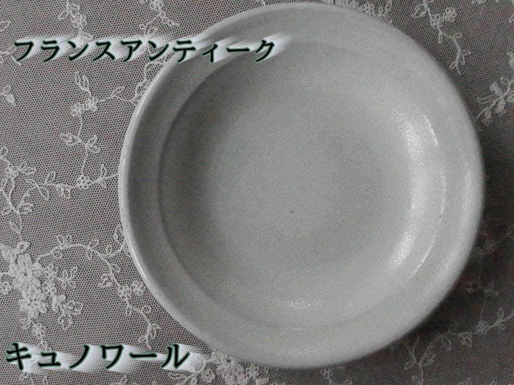 ♪美品 フランスアンティーク 19世紀 キュノワール 深皿 / スープ皿