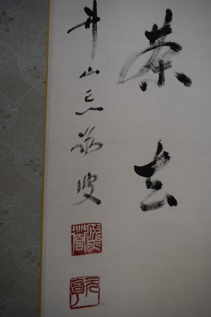 良)真作/東福寺派管長/井山宝福寺/岡田熙道/布袋屋掛軸HK-134