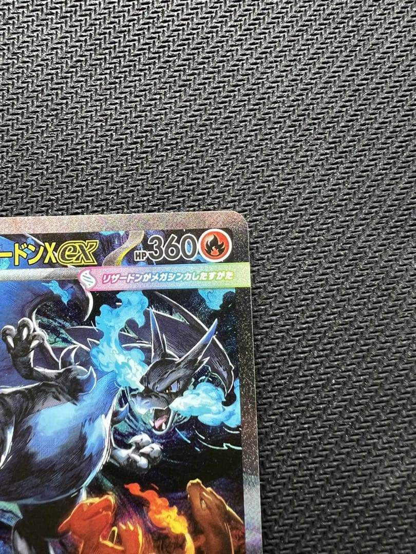 メガリザードンX ex 360 HP 110/080 SAR