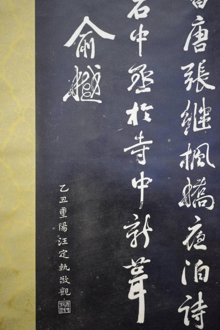 複製/寒山寺楓橋夜泊/拓本工芸/布袋屋掛軸HF-460