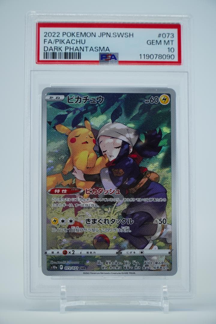 【PSA10】ピカチュウ CHR S10 073/071ダークファンタズマ