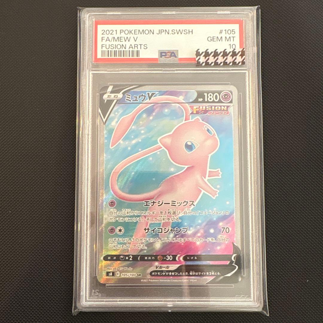 ミュウV SR PSA10フュージョンアーツ収録　ポケモンカードゲーム