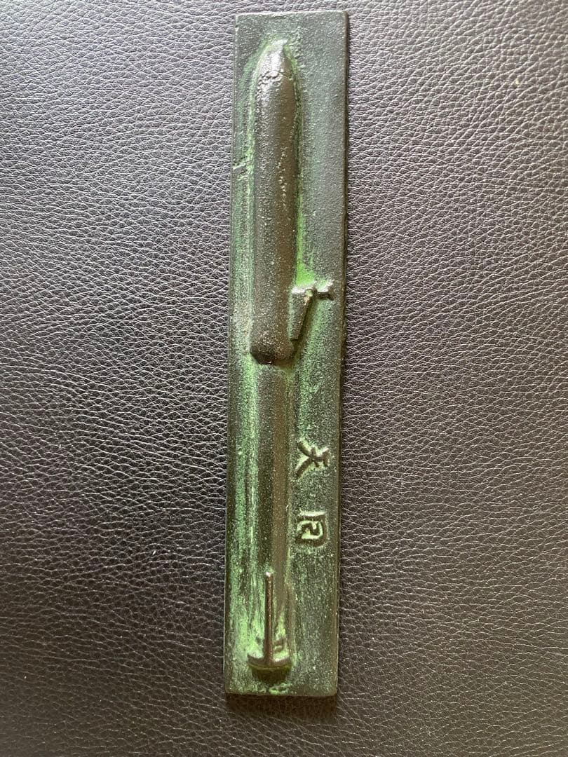 e*a様 回天型文鎮　勲五等単光旭日章　勲章