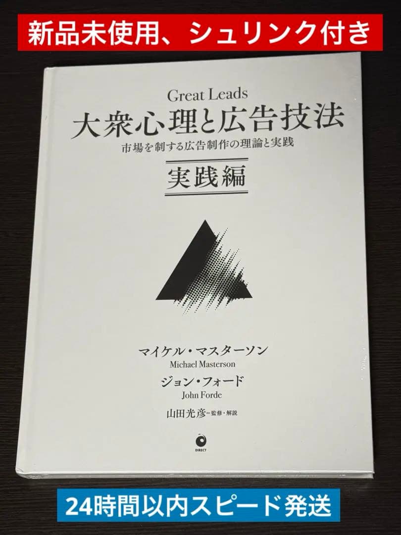【新品未使用】大衆心理と広告技法 実践編 Great Leads ダイレクト出版