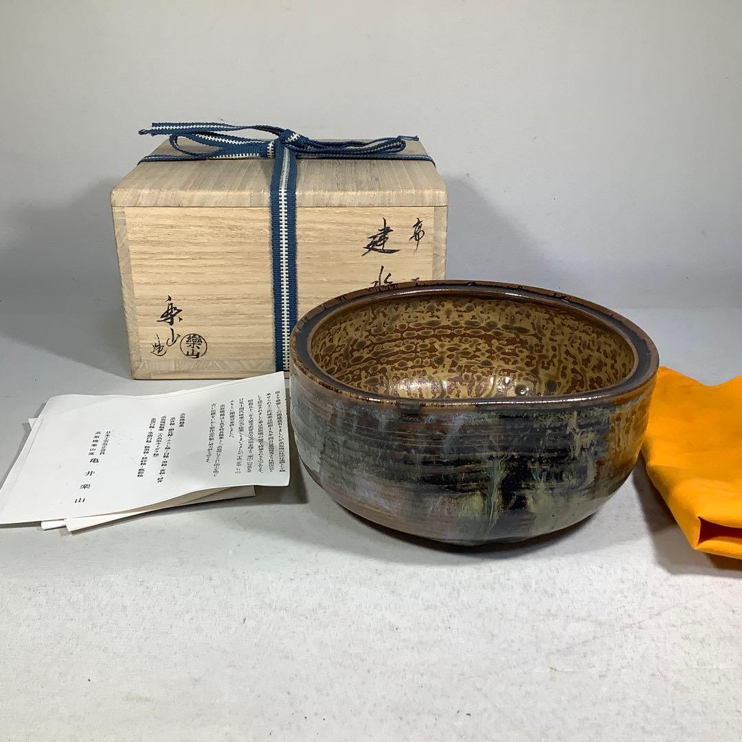 高取焼　建水　亀井楽山　茶道具　送料無料