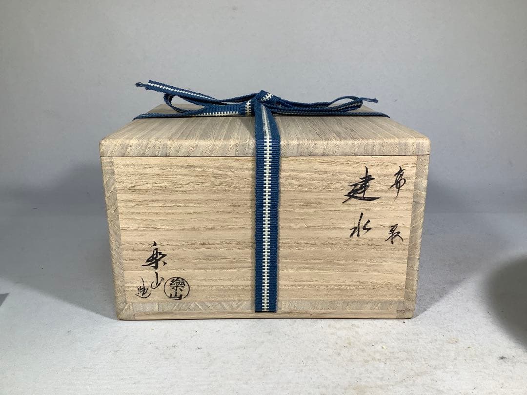 高取焼　建水　亀井楽山　茶道具　送料無料