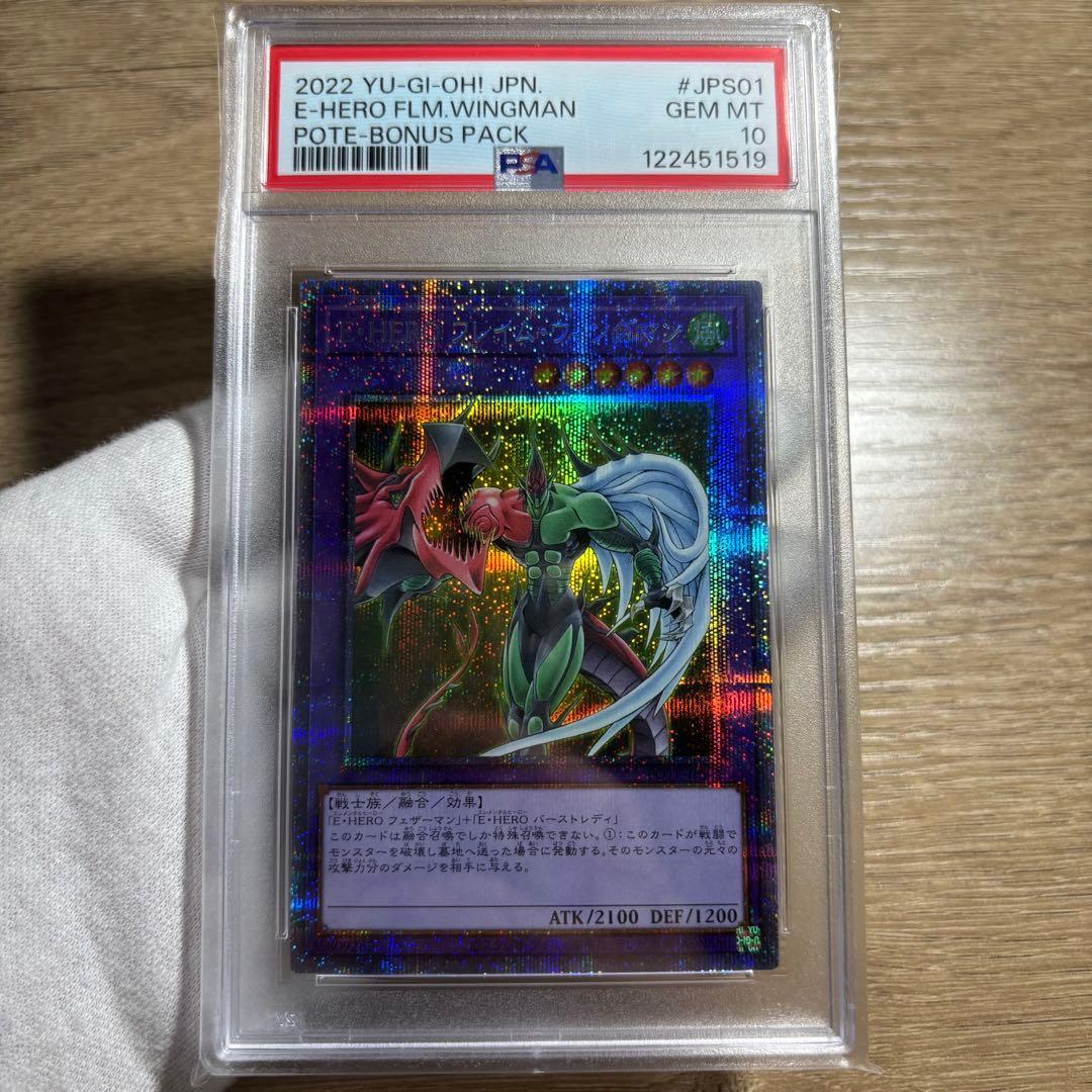 鑑定品 PSA10 極美品　最安値　E・HERO フレイムウィングマン　プリズマ