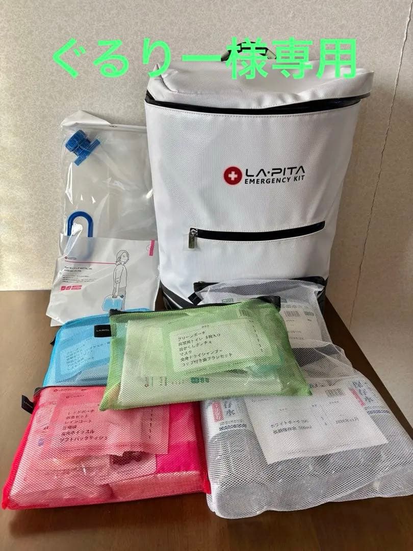 LAPITA 非常用持ち出しセット