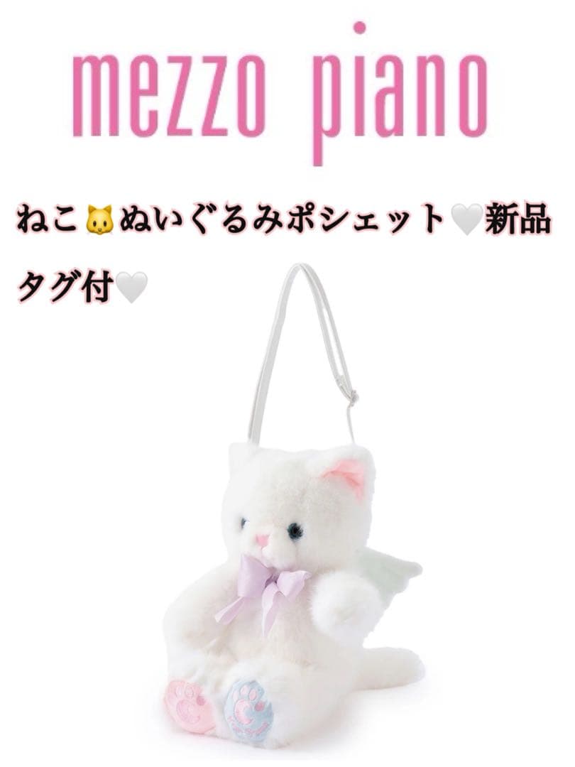 mezzo piano 猫 ぬいぐるみポシェット 新品 タグ付