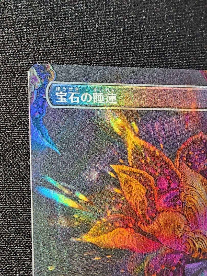 【FOIL】宝石の睡蓮/ボーダーレス/日本語1枚