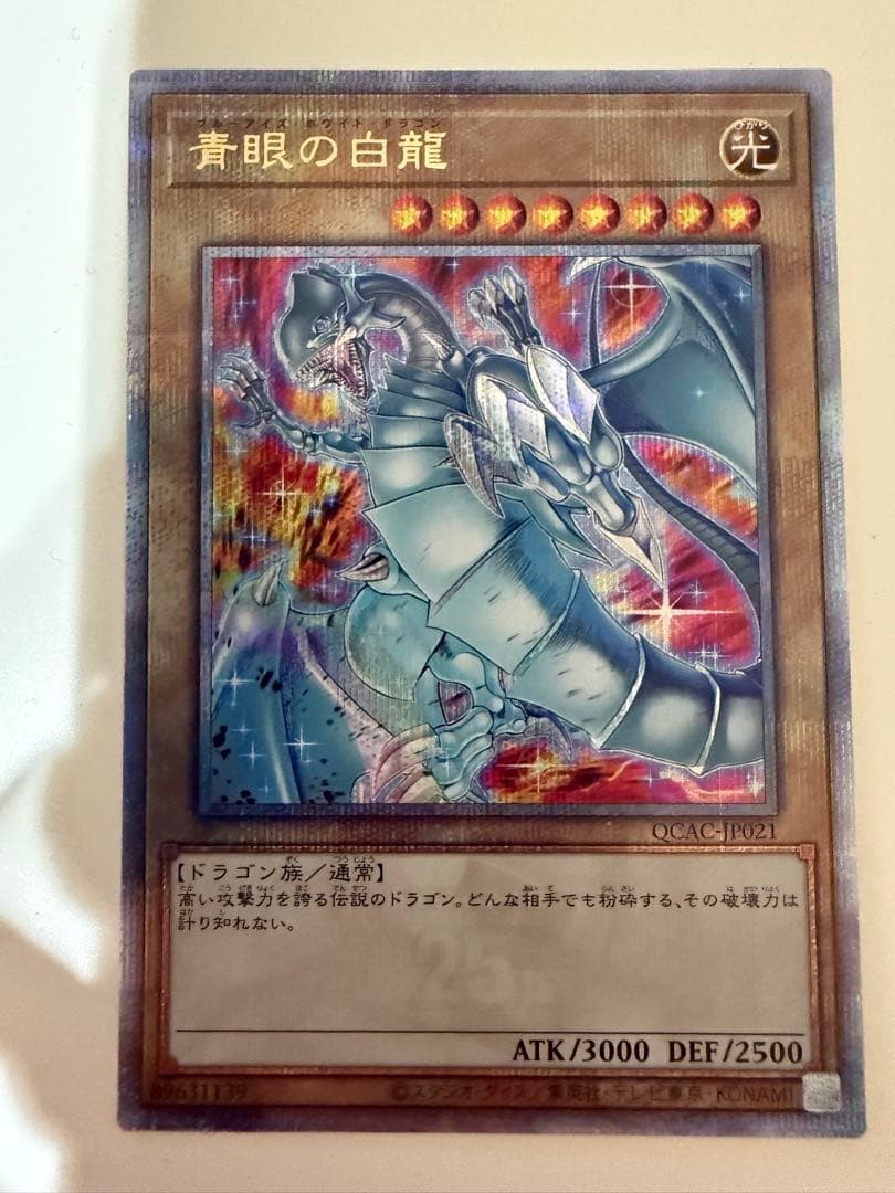 遊戯王 青眼の白龍 ブルーアイズホワイトドラゴン 25th 絵違い