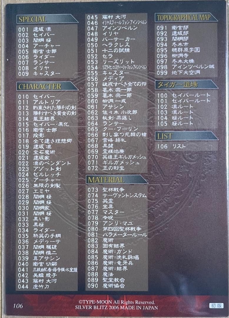 Fate/stay night FACT CARD 108種コンプリートセット