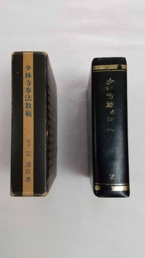 少林寺拳法教範 1979年改訂新版 箱・カバー付き (値下げしました)