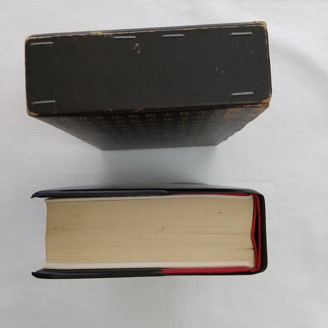 少林寺拳法教範 1979年改訂新版 箱・カバー付き (値下げしました)