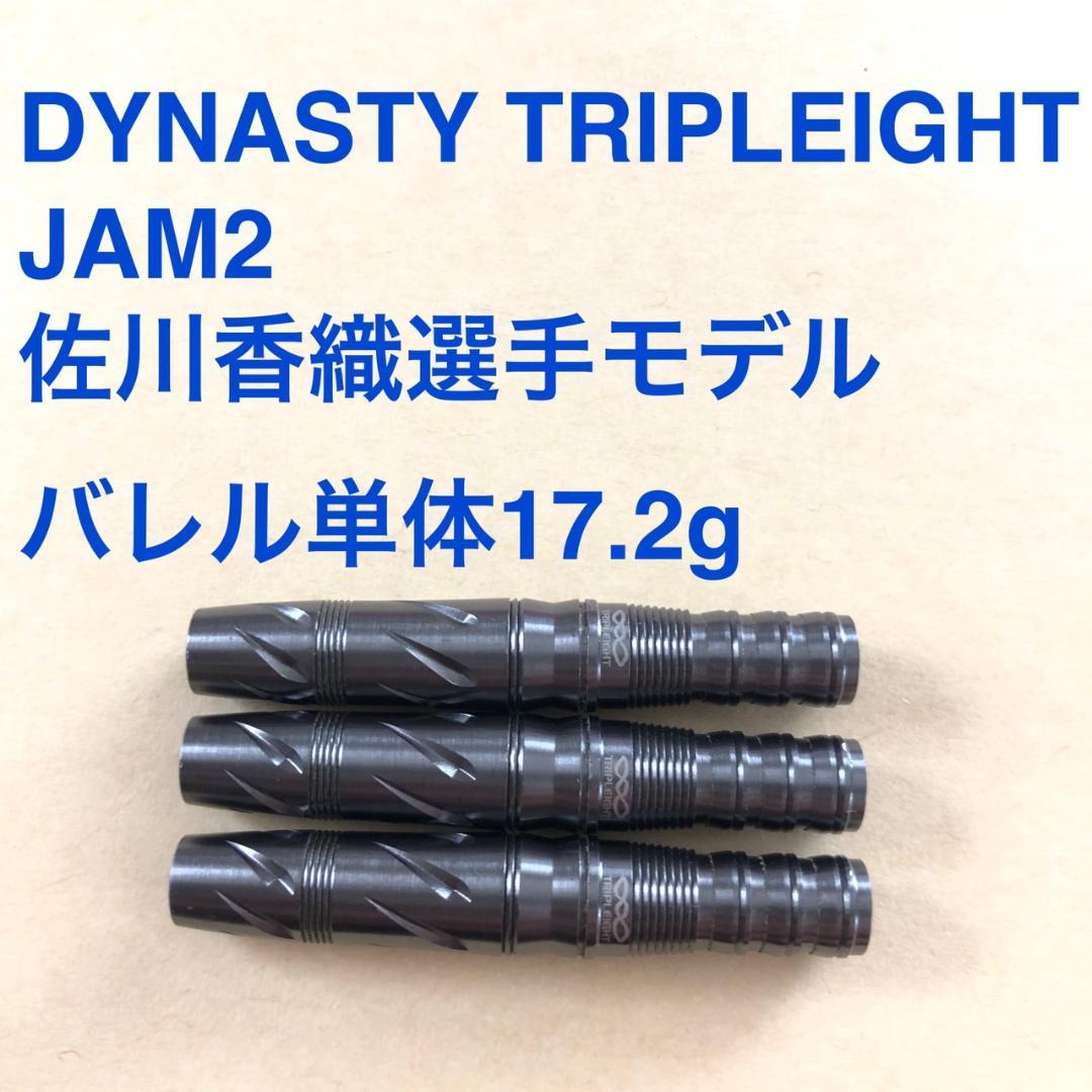 美品DYNASTYダイナスティJAMジャム2佐川香織モデル定価/12800円