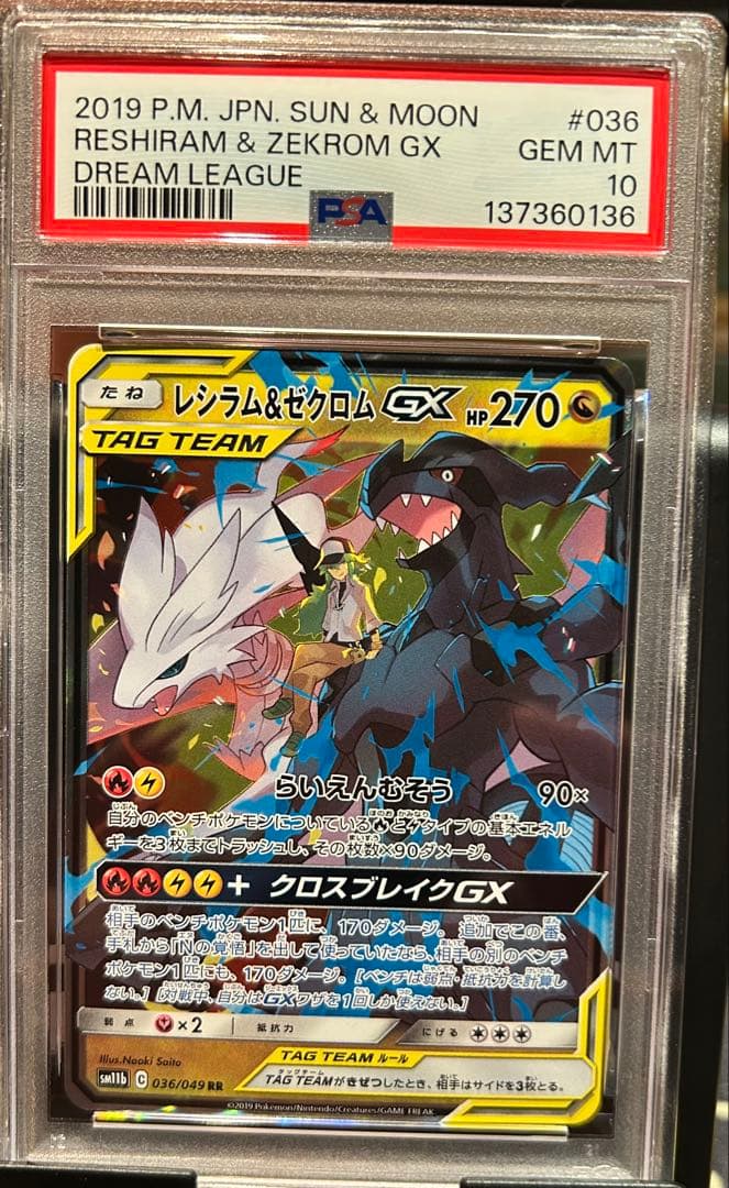 レシラム&ゼクロムGX 036/049 PSA10 DREAM LEAGUE