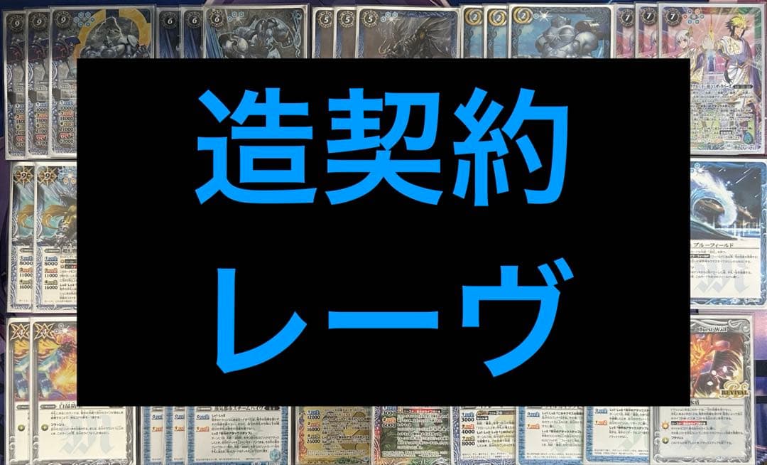 造契約デッキ レーヴ 二重スリーブ付き バトルスピリッツ リーンドス