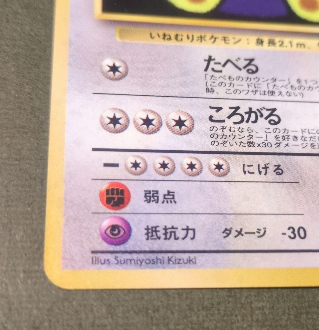 Y*t様 くいしんぼカビゴン　旧裏　十字ホロあり たべものカウンター