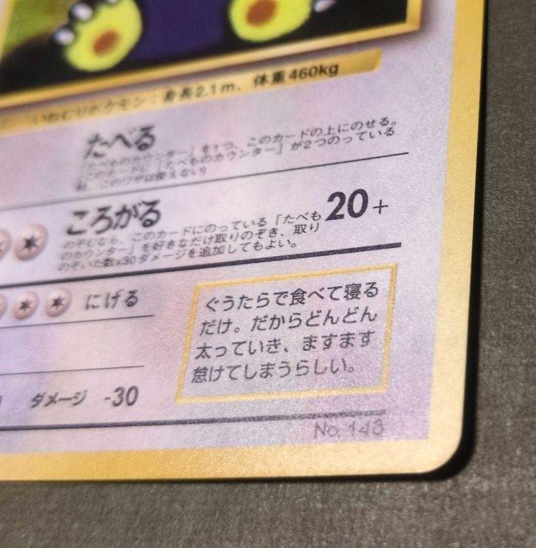 Y*t様 くいしんぼカビゴン　旧裏　十字ホロあり たべものカウンター