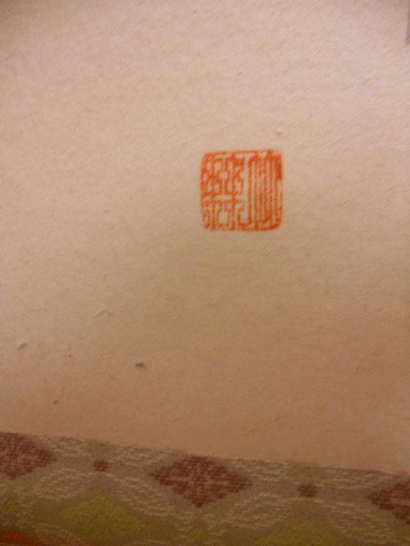 掛け軸 大徳寺 福本積應 添書 竹林 画 立雛の図 『桃花笑春風』 掛軸 美品