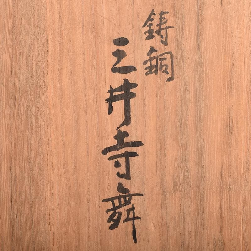 山本雲涛作　鋳銅　三井寺舞　原型　紺谷英儀　置物　共箱　M　R7831