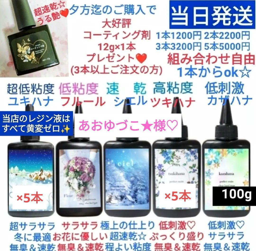 専用レジン液 ユキハナ5本、ツキハナ5本、コーティング剤つき♡