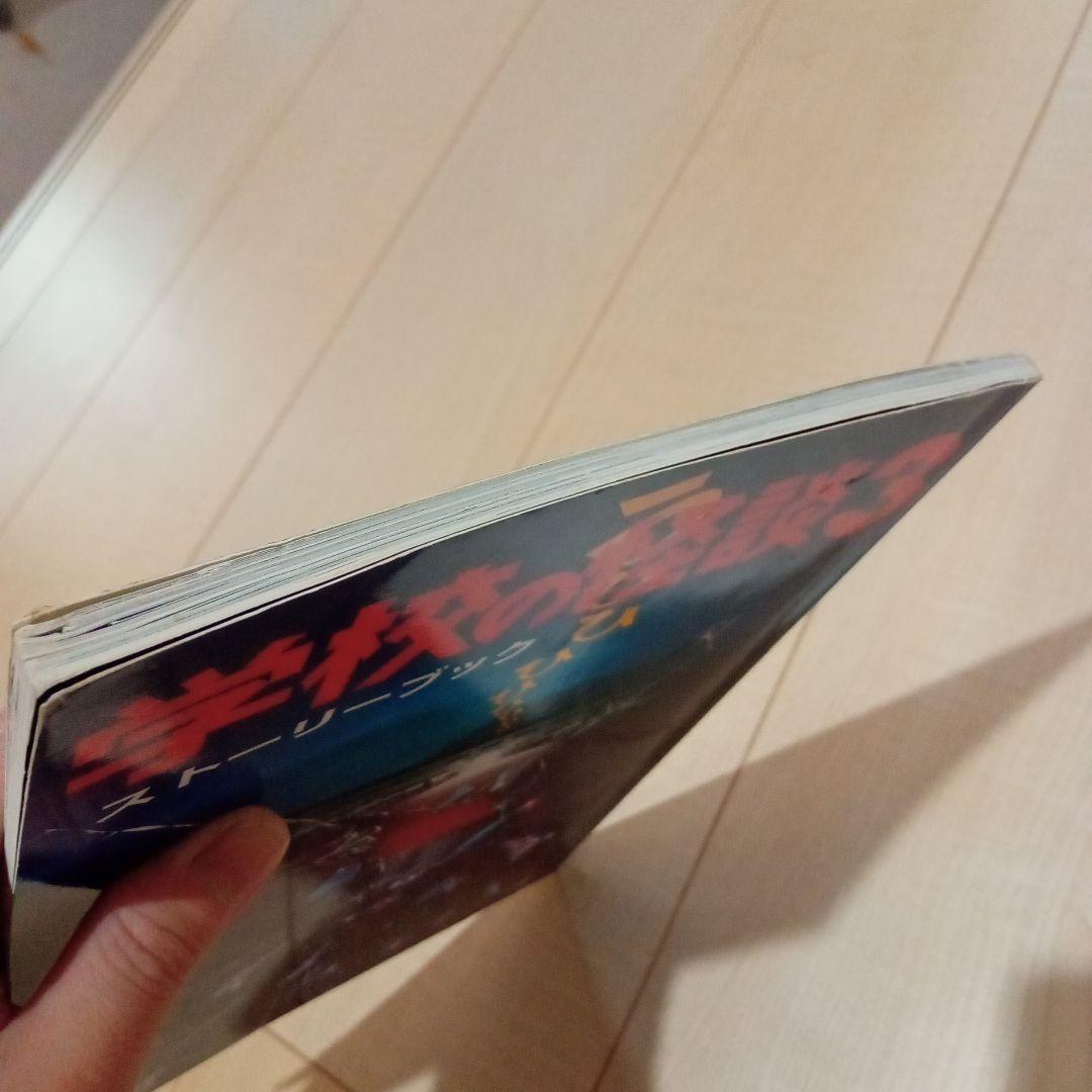 サ*キ様 学校の怪談　ストーリーブック　3冊セット