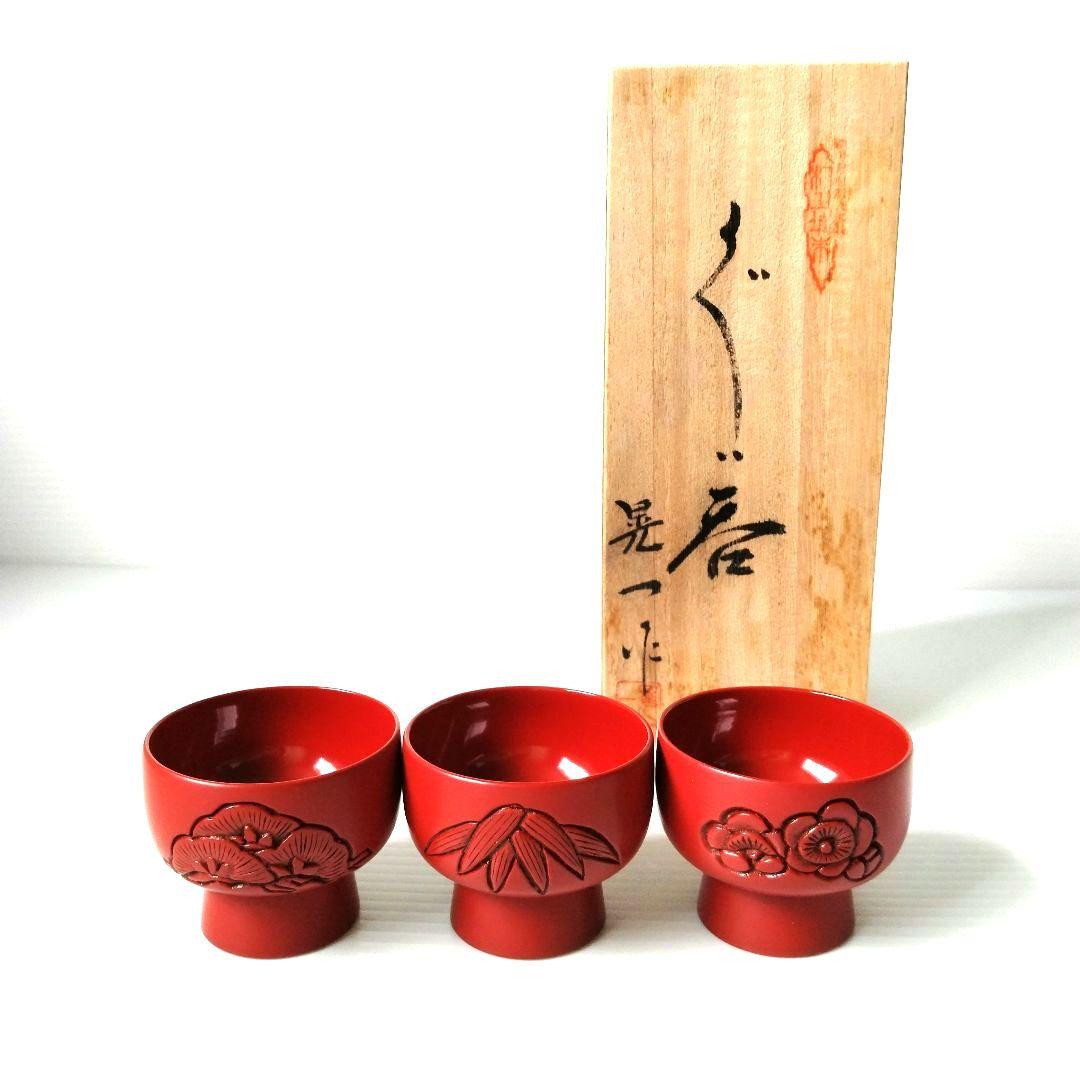 村上木彫堆朱 漆器 お猪口ぐい呑み 松竹梅 盃 無形文化財 工芸品 酒器 小鉢