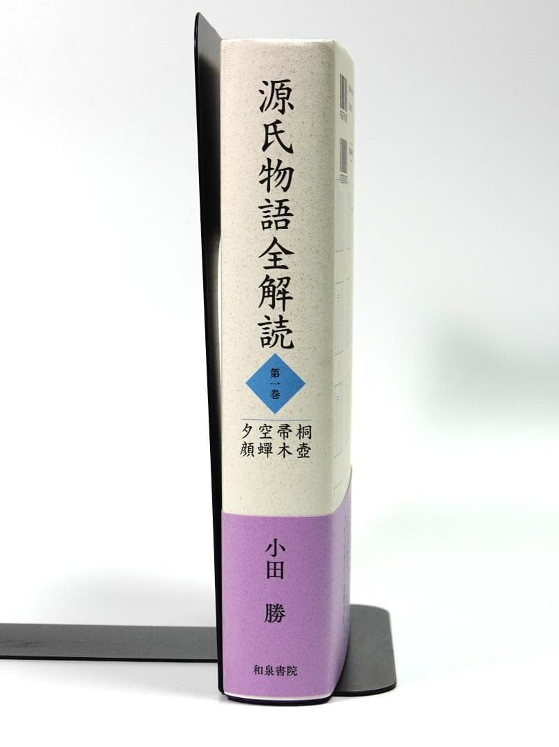 源氏物語全解読 第1巻　小田勝
